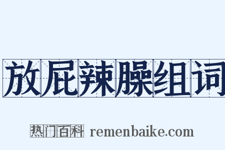 放屁辣臊组词是什么意思的图片